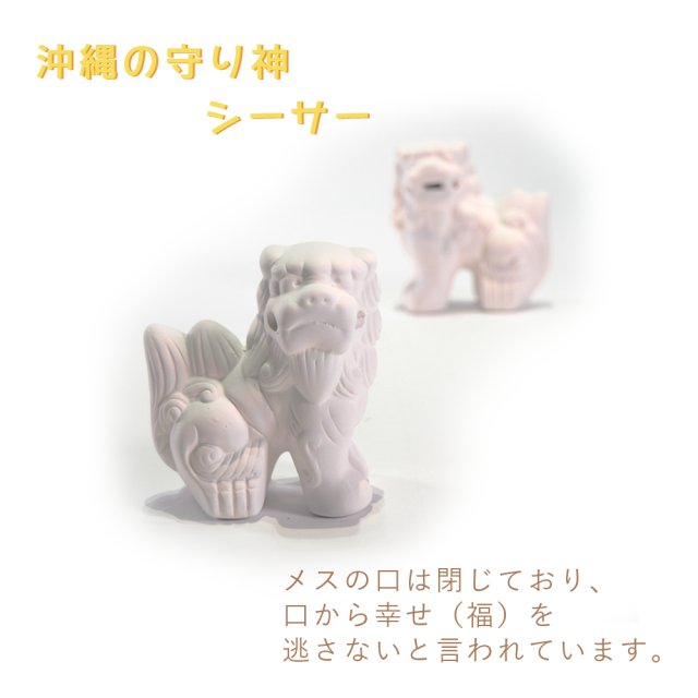 絵付けシーサーE