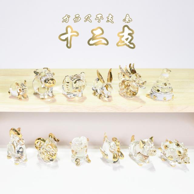ガラス 干支 金 十二支