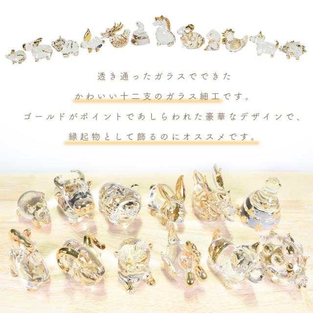 ガラス 干支 金 十二支
