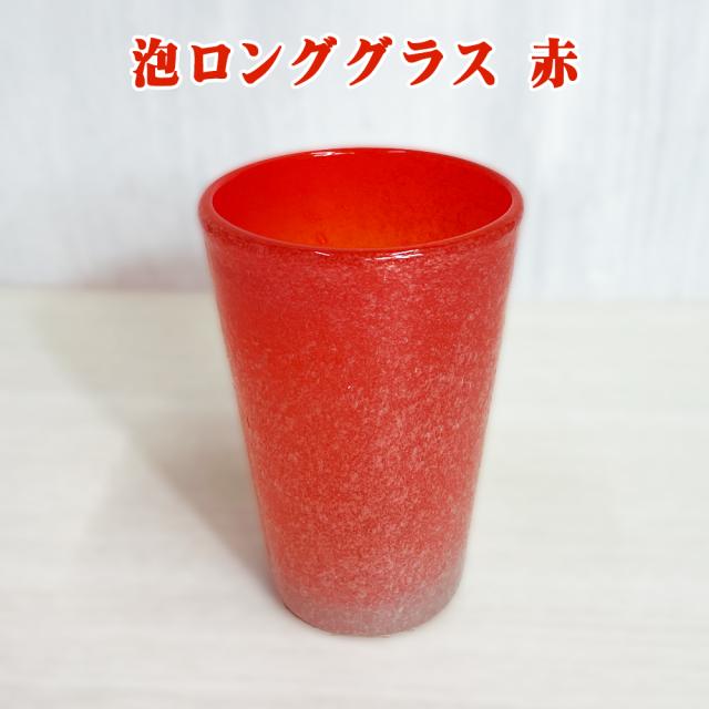 泡ロンググラス