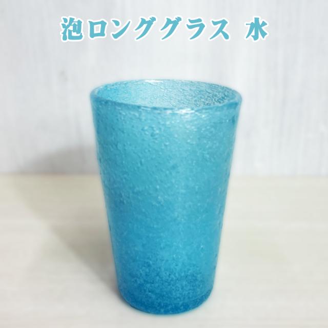 泡ロンググラス