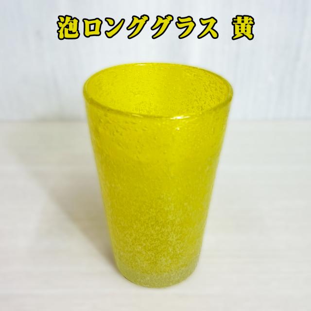 泡ロンググラス