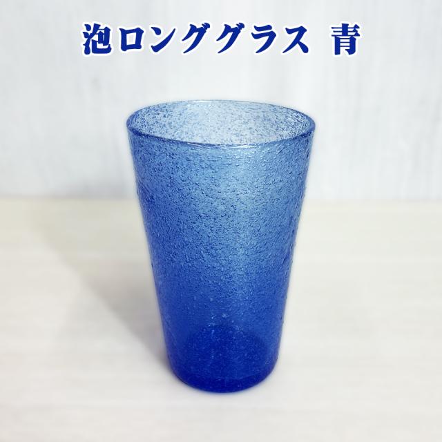 泡ロンググラス