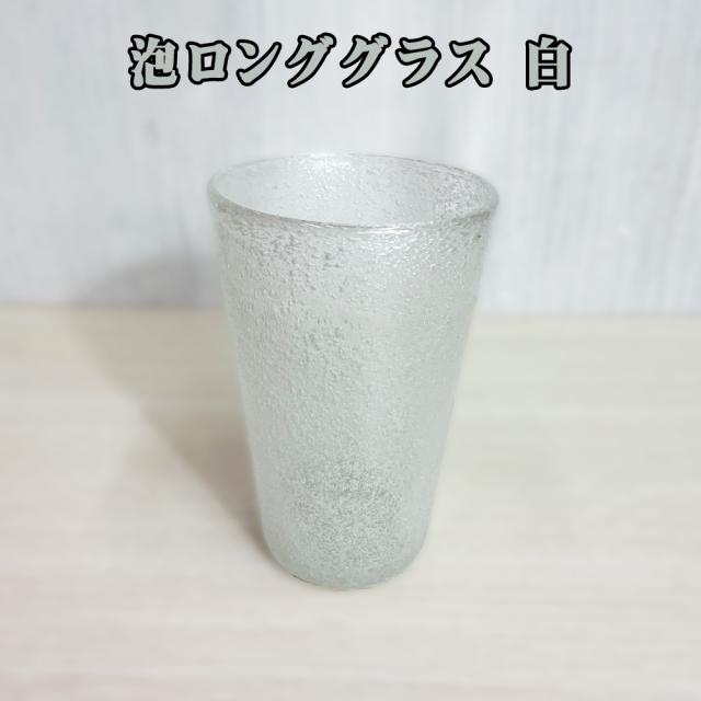 泡ロンググラス