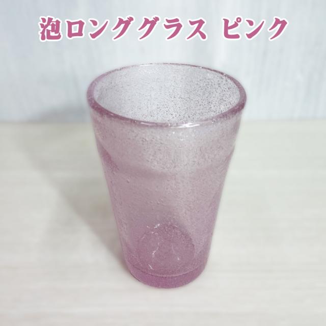 泡ロンググラス