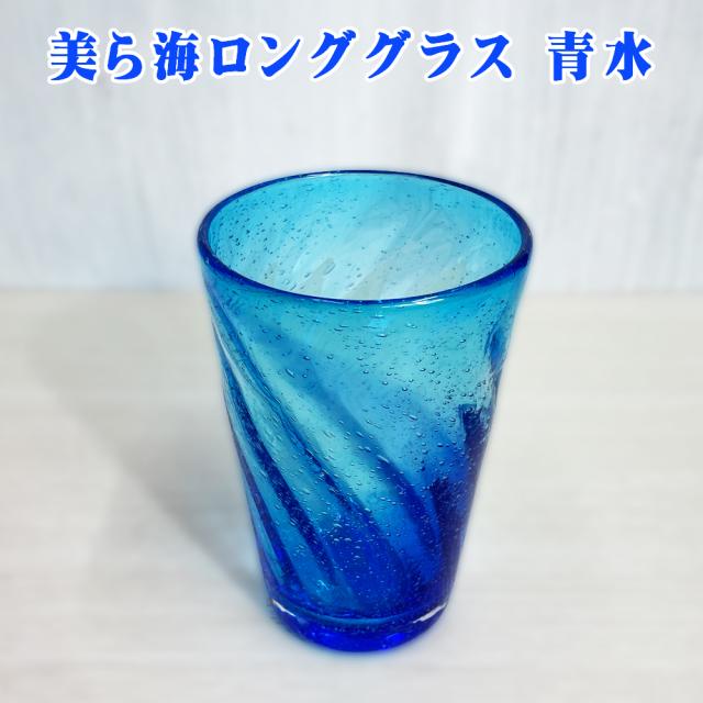 美ら海ロンググラス