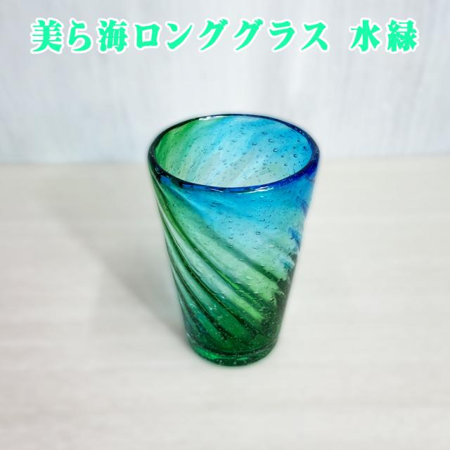 美ら海ロンググラス