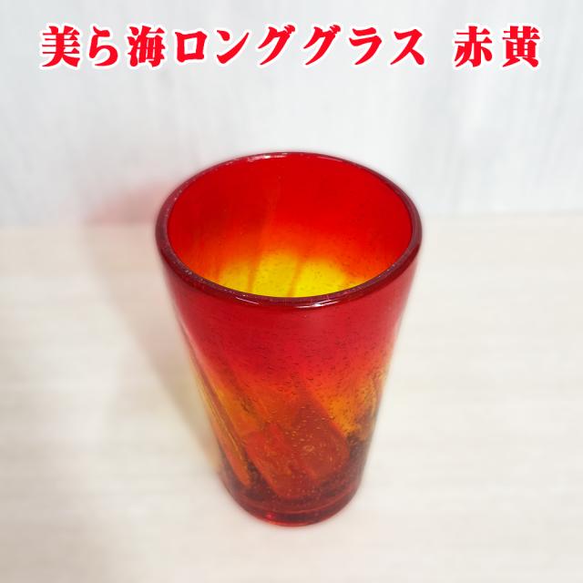 美ら海ロンググラス
