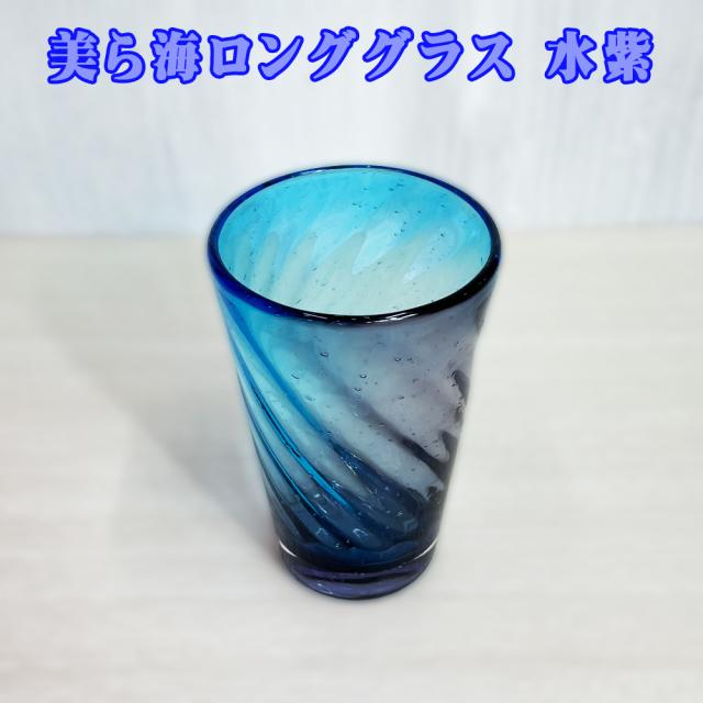 美ら海ロンググラス