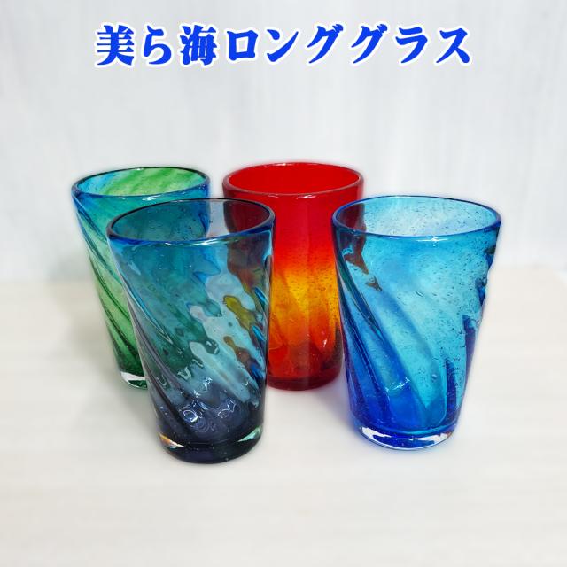 美ら海ロンググラス