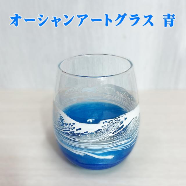 オーシャンアートグラス
