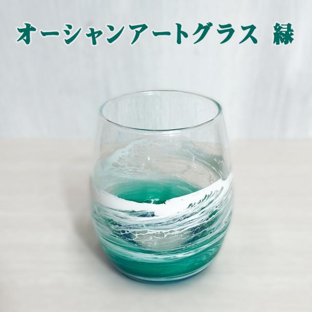 オーシャンアートグラス