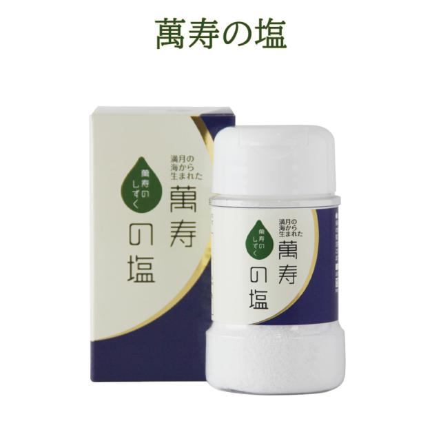 萬寿の塩