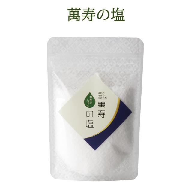 萬寿の塩