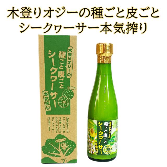 木登りオジーの種ごと皮ごとシークヮーサー本気搾り