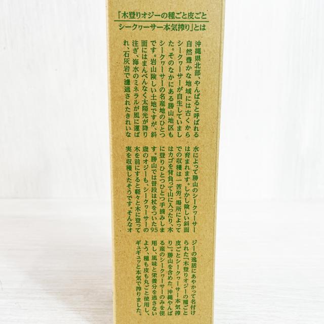 木登りオジーの種ごと皮ごとシークヮーサー本気搾り