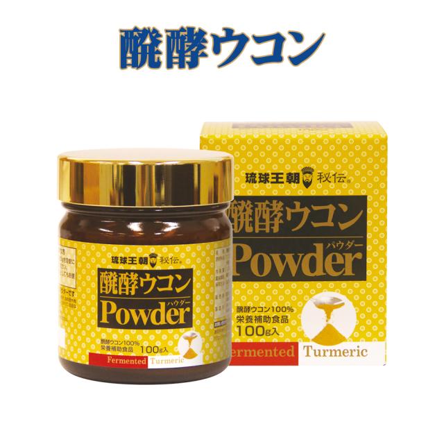 醗酵ウコン パウダー