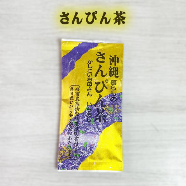 沖縄さんぴん茶