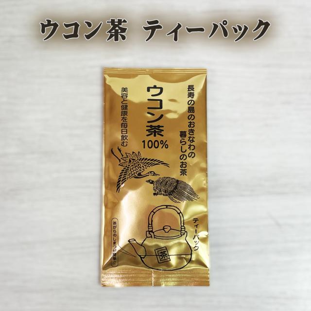 沖縄ウコン茶 ティーパック