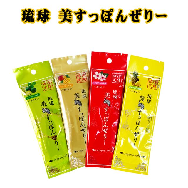 琉球 美すっぽんぜりー