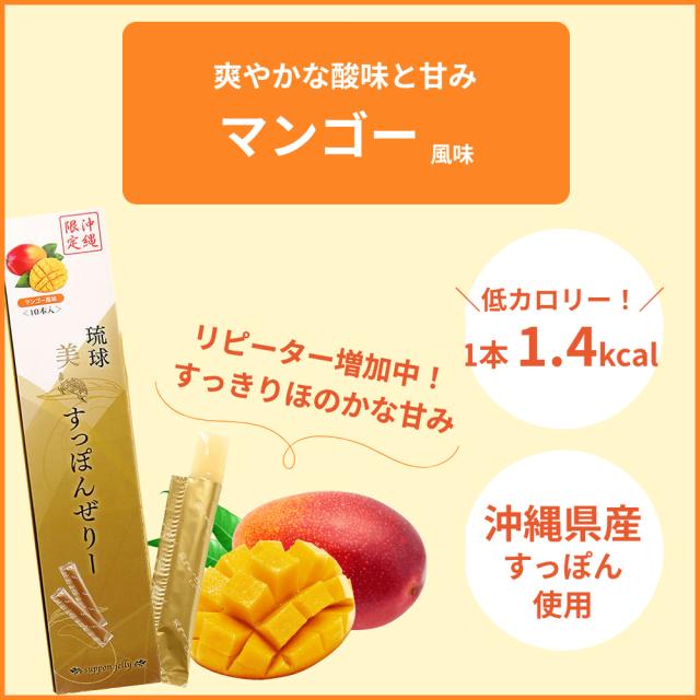 琉球 美すっぽんぜりー マンゴー風味