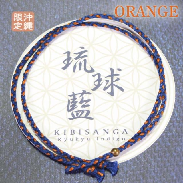 きびサンガ 琉球藍 オレンジ