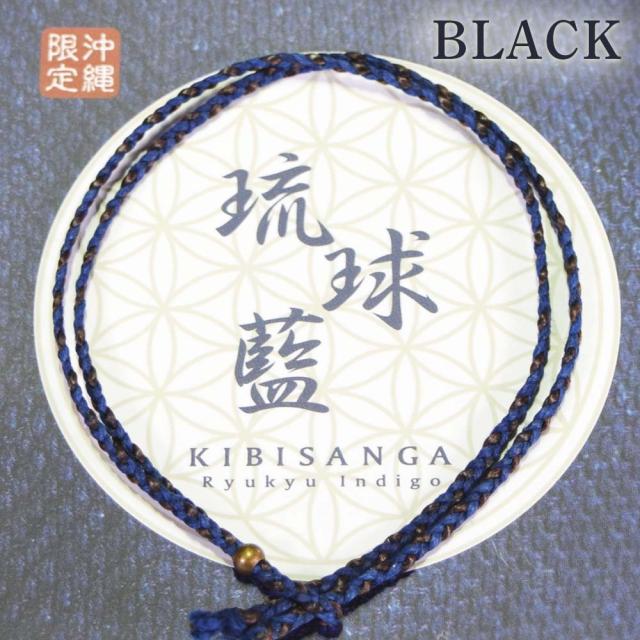 きびサンガ 琉球藍 クロ