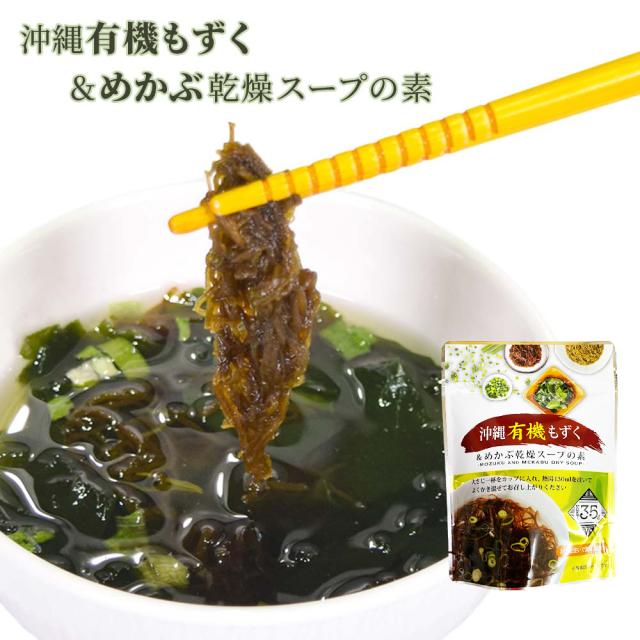 沖縄有機もずく&めかぶ乾燥スープの素 35g