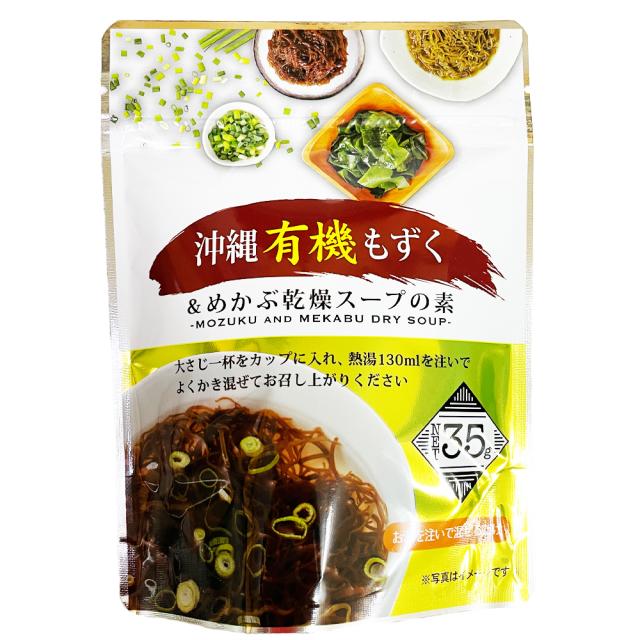 沖縄有機もずく&めかぶ乾燥スープの素 35g