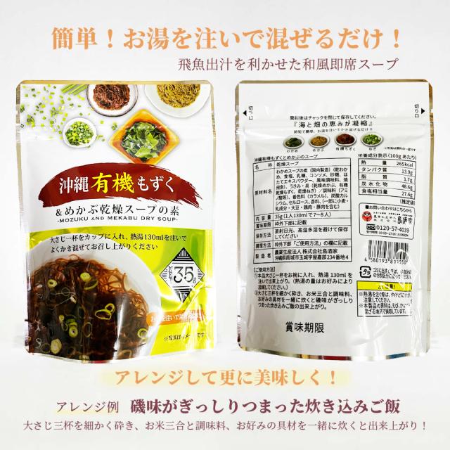 沖縄有機もずく&めかぶ乾燥スープの素 35g
