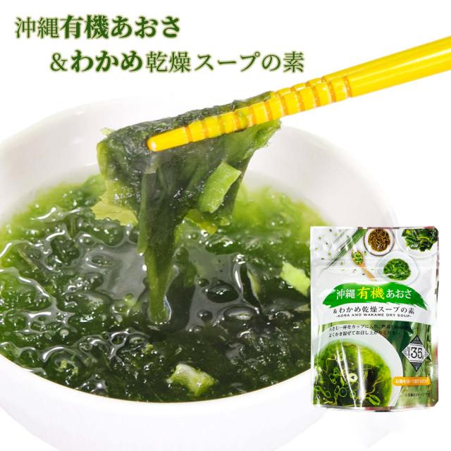 沖縄有機あおさ&わかめ乾燥スープの素