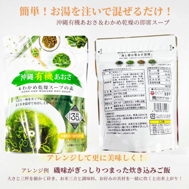 沖縄有機あおさ&わかめ乾燥スープの素