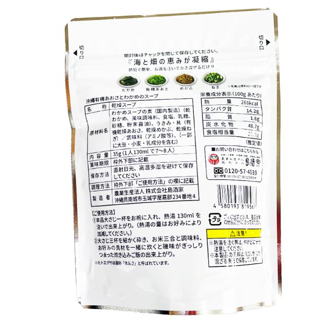 沖縄有機あおさ&わかめ乾燥スープの素