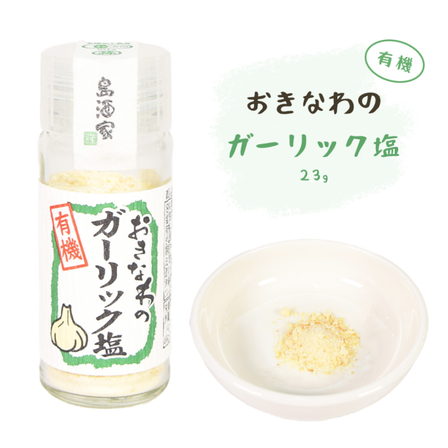 おきなわの有機ガーリック塩 瓶 23g