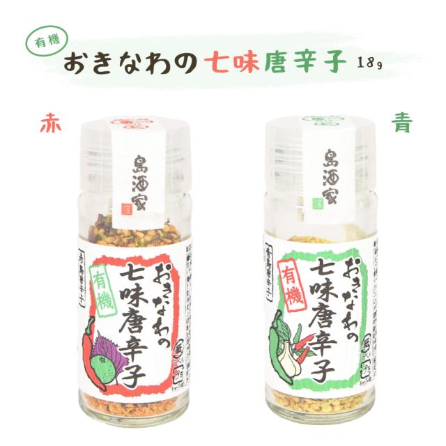 おきなわの有機七味唐辛子 瓶 18g