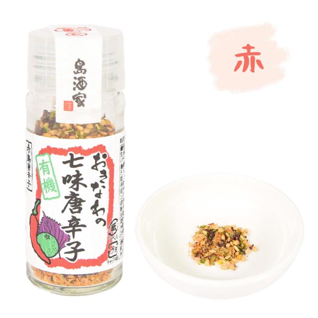 おきなわの有機七味唐辛子 瓶 18g