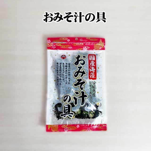 国産海藻 おみそ汁の具