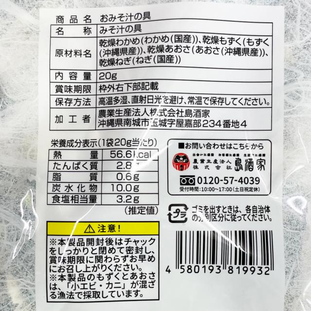 国産海藻 おみそ汁の具