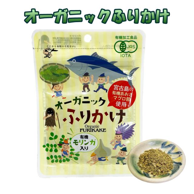 オーガニックふりかけ