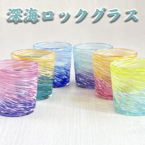 深海ロックグラス