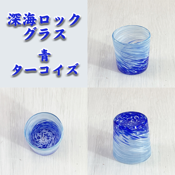 深海ロックグラス