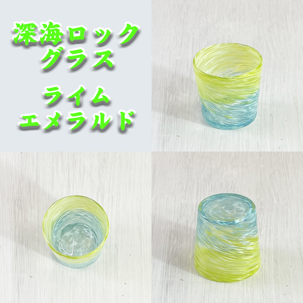 深海ロックグラス