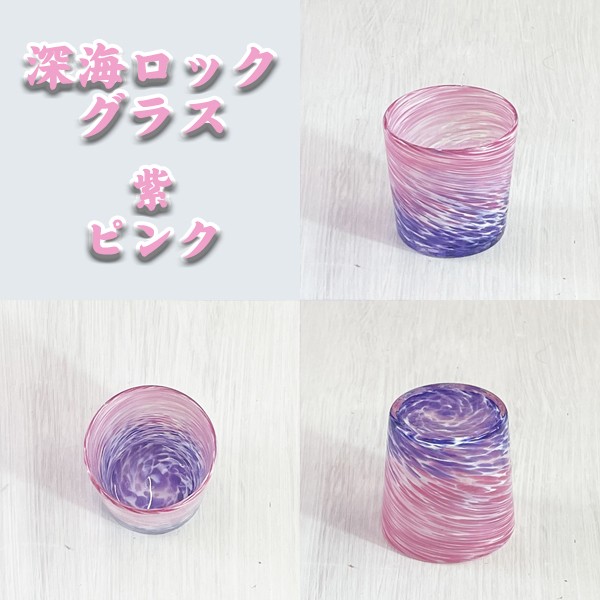 深海ロックグラス