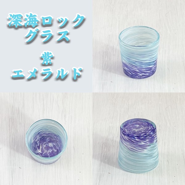 深海ロックグラス