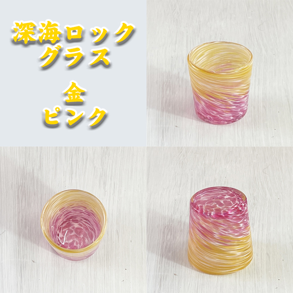 深海ロックグラス