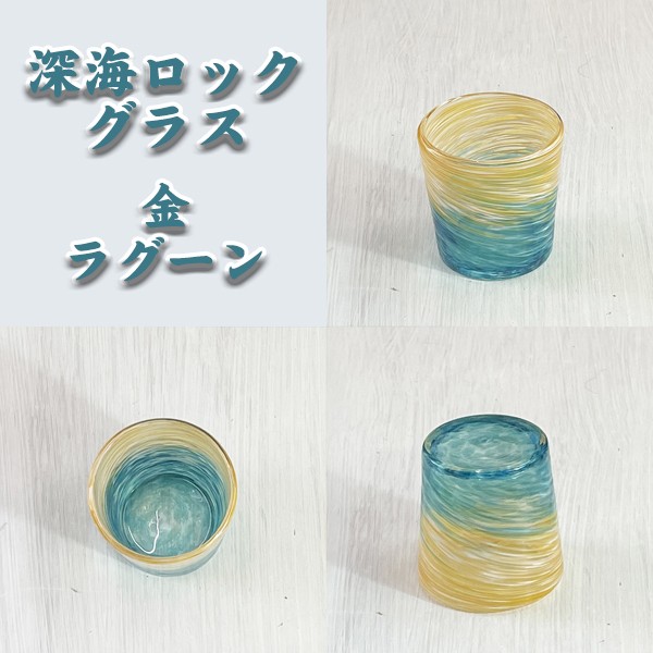 深海ロックグラス