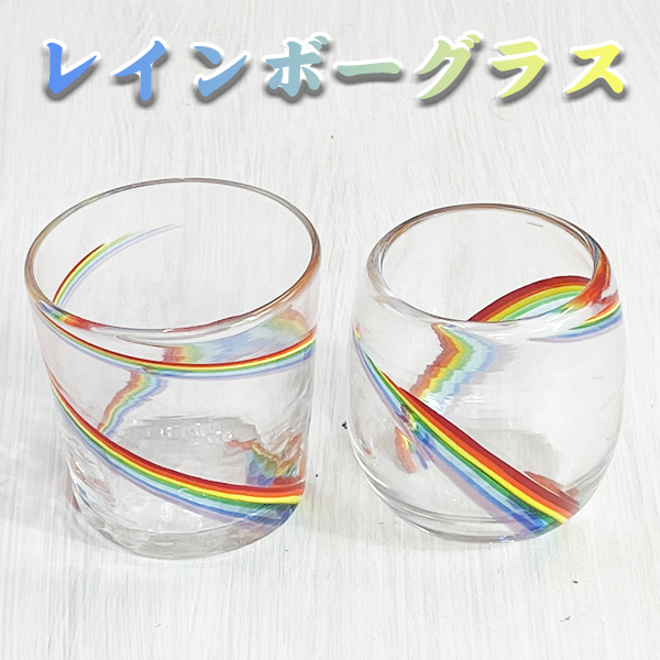 レインボーグラス