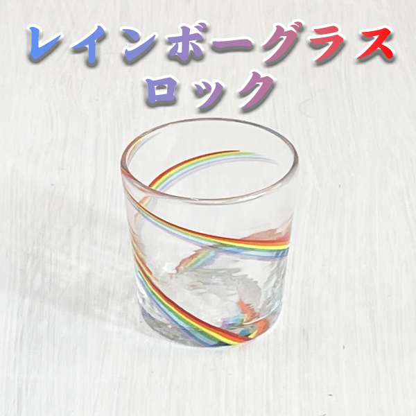 レインボーグラス