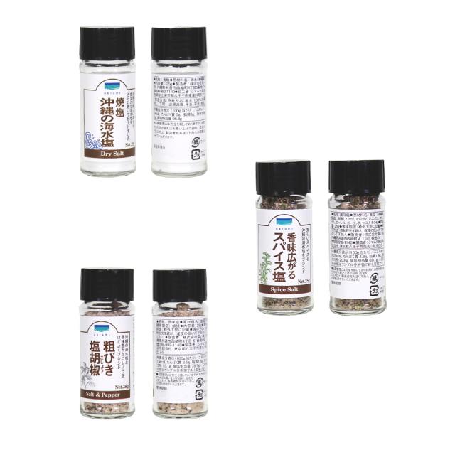 沖縄の海水塩 スパイス 3点セット