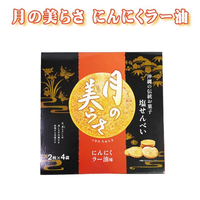 月の美らさ にんにくラー油味